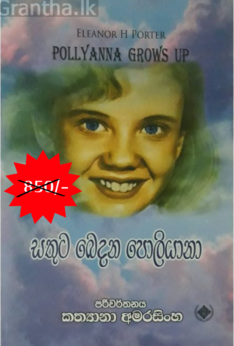 සතුට බෙදන පොලියානා
